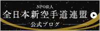 NPO法人 全日本新空手道連盟 公式ブログ